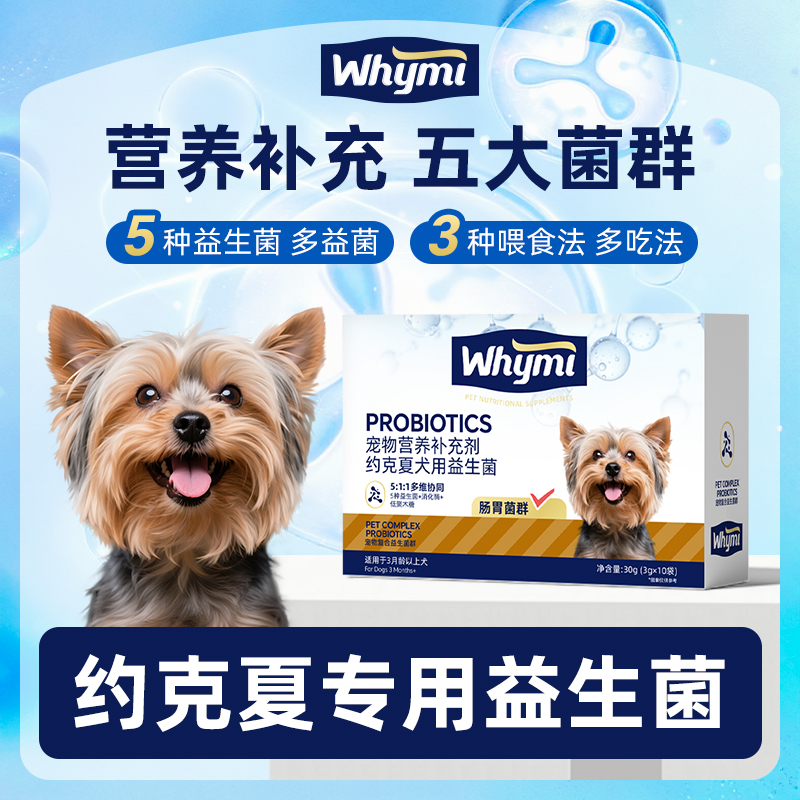约克夏专用益生菌粉宠物犬用狗狗小幼犬成犬肠胃宝肠道消化宝