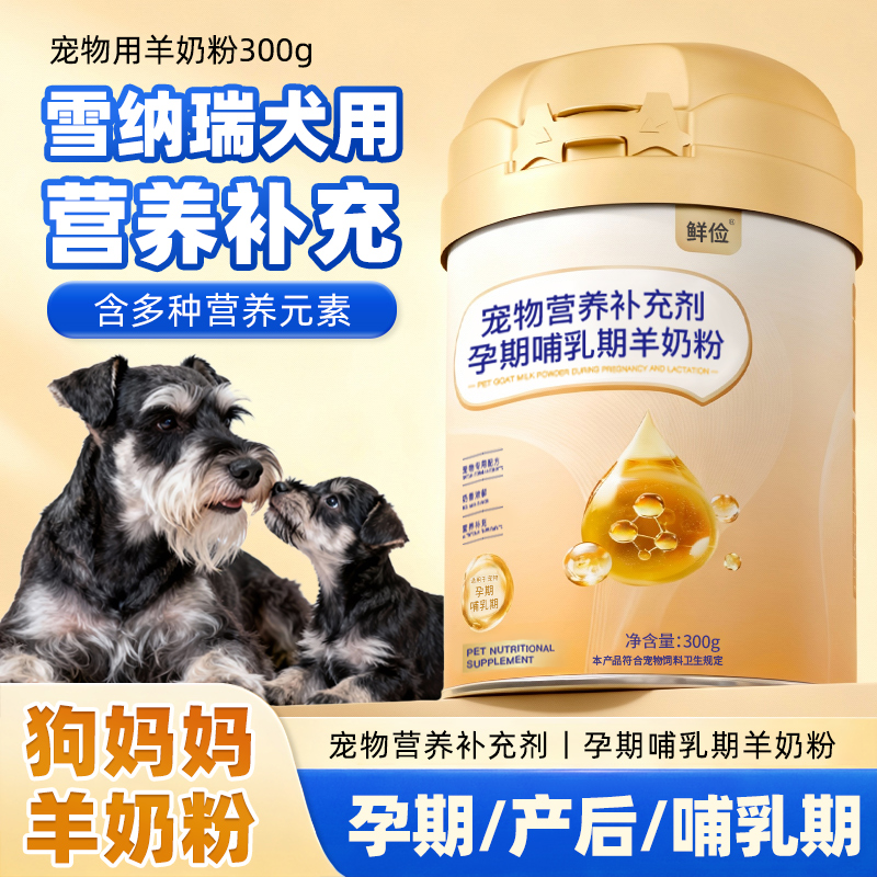 雪纳瑞专用狗妈妈月子奶粉母狗怀孕产后哺乳期营养狗狗孕期羊奶粉