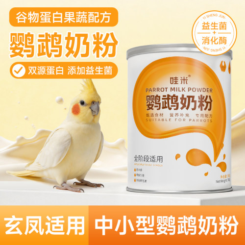 玄凤鹦鹉奶粉牡丹鹦鹉饲料虎皮