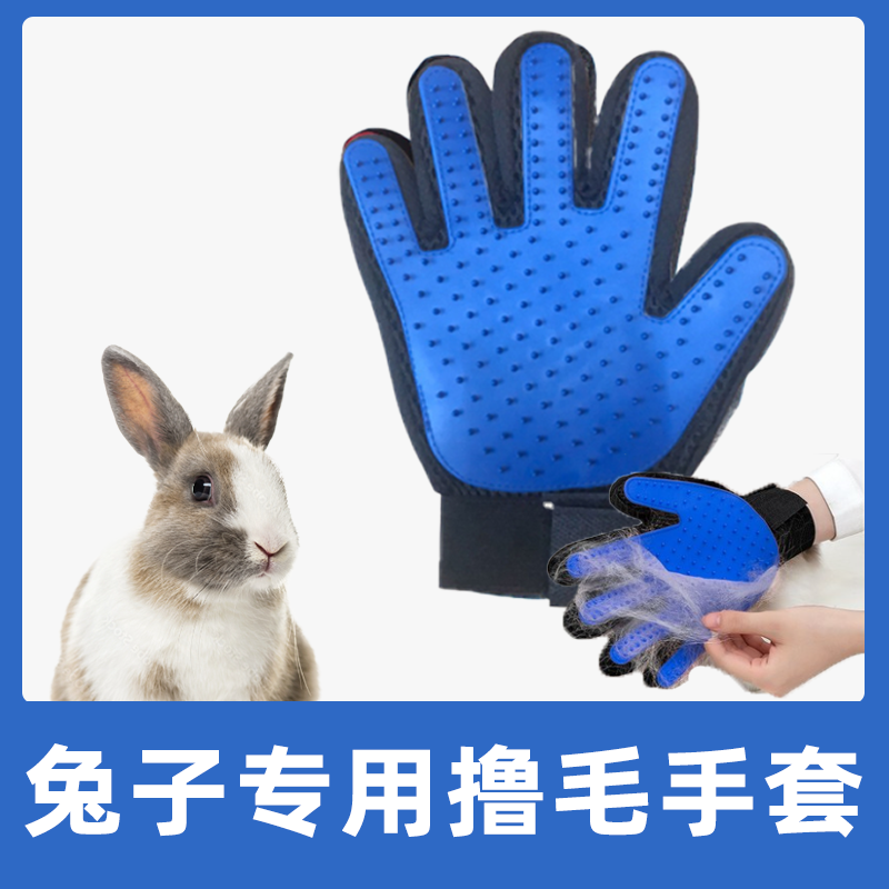 兔子专用撸毛手套兔毛清理器荷兰