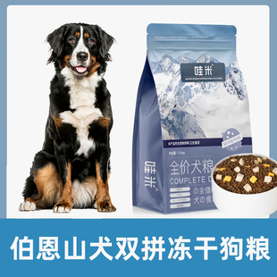 伯恩山犬犬用狗粮冻干双拼成幼犬全价小中型犬通用宠物粮5斤10斤