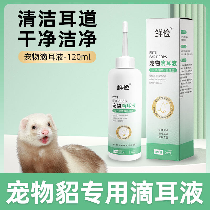 宠物貂专用洁耳液兔子洗耳液龙猫耳滴耳液宠物荷兰猪耳朵清洁液