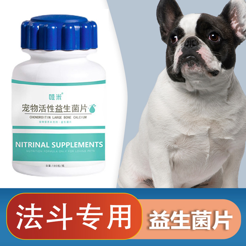 法斗专用益生菌片宠物保健益生菌狗狗活性菌肠道消化宝成幼犬