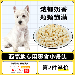 西高地犬用小馒头狗狗零食饼干幼犬两个月小狗宠物训练奖励