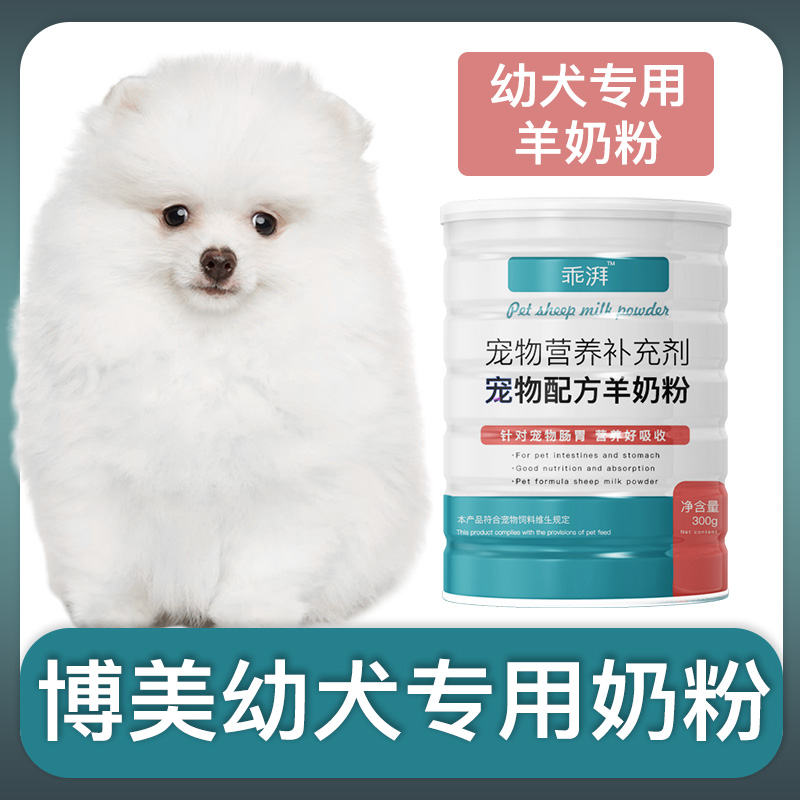 博美犬幼犬专用羊奶粉新生狗狗刚出生小狗喝的宠物奶粉营养用品