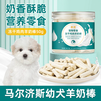 马尔济斯犬用冻干羊奶棒磨牙棒幼犬小狗零食大小型犬宠物训练奖励