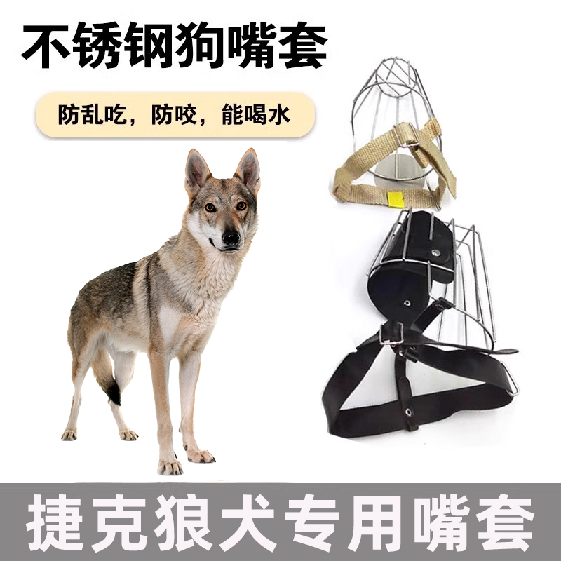 捷克狼犬犬用不锈钢嘴套成犬防咬防叫防乱吃破坏宠物嘴罩狗狗口罩