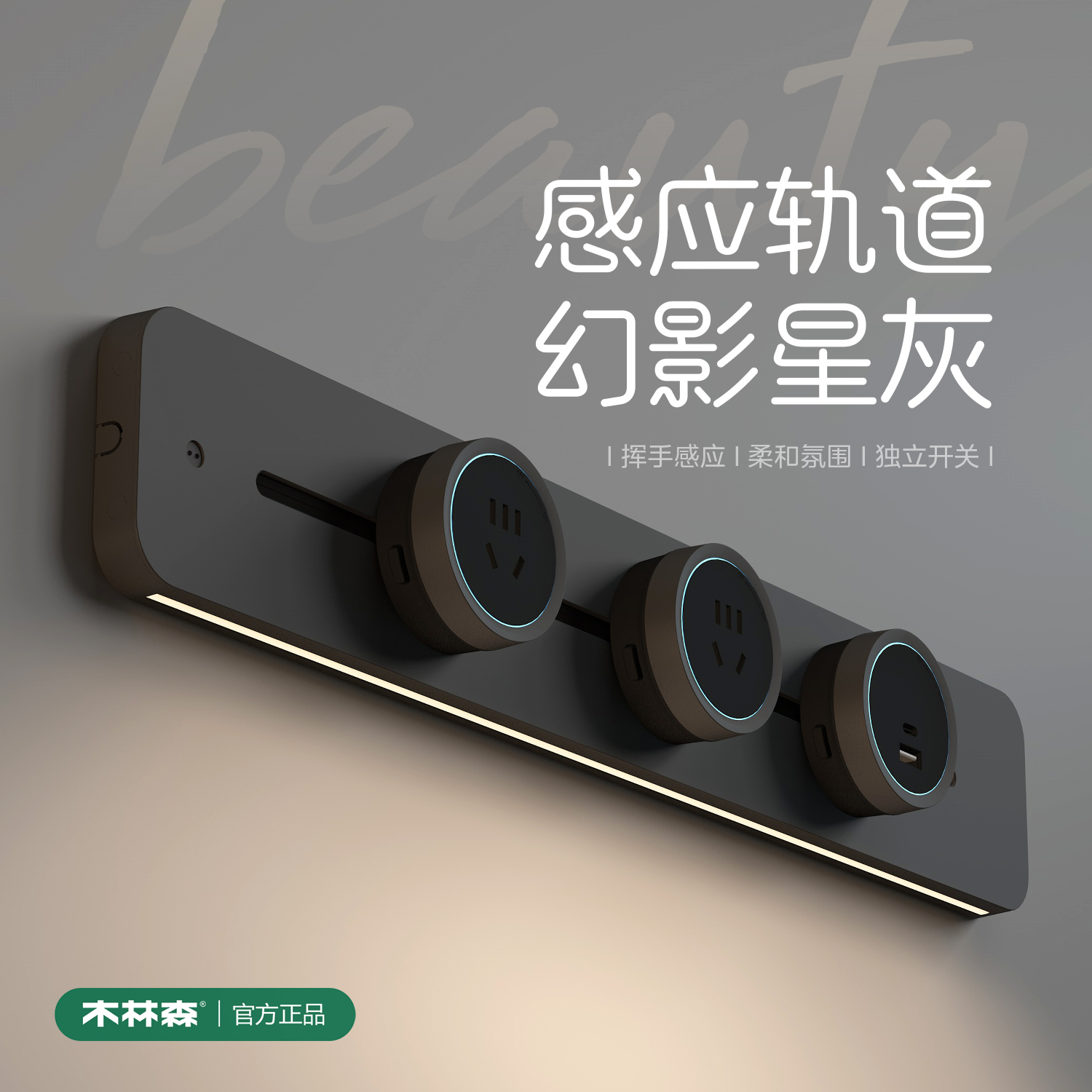 木林森带感应灯轨道插座家用滑道可移动电源滑轨厨房客厅滑动插排