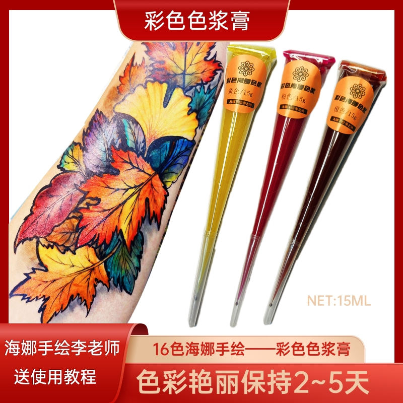 海娜膏手工彩色色浆纹身膏身体彩绘防水手绘16色15g人体彩绘高级