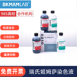 贝索BASO瑞氏姬姆萨染色液实验室细胞染液显微镜瑞士吉姆萨染色剂