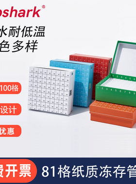 Labshark纸质冻存管盒81孔格冻存盒收纳盒 100格细胞冻存盒实验室