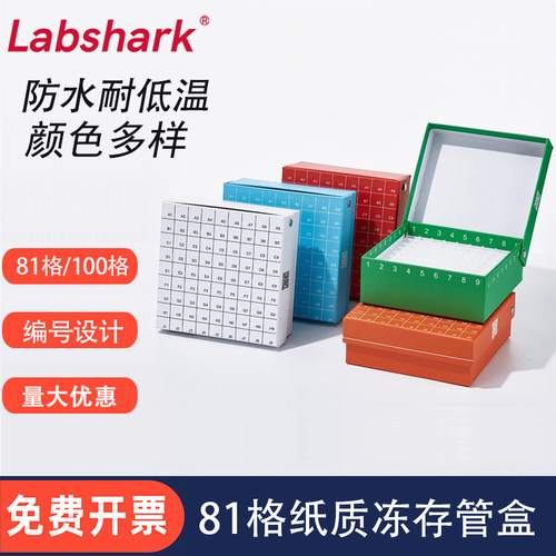 Labshark纸质冻存管盒81孔格冻存盒收纳盒 100格细胞冻存盒实验室