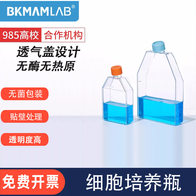 比克曼生物细胞培养瓶