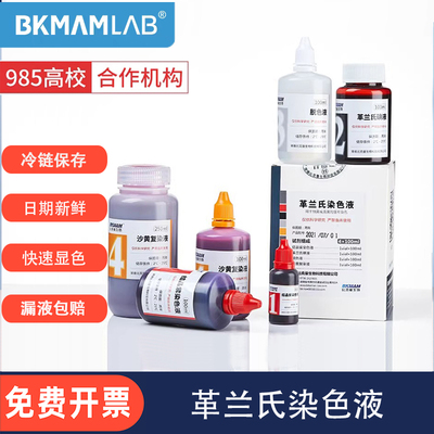 贝索革兰氏染色液显微镜染色细菌染色剂脱色液结晶紫碘液细菌染色