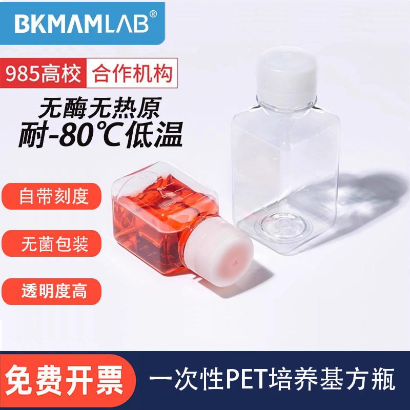 比克曼生物一次性PET培养基方瓶