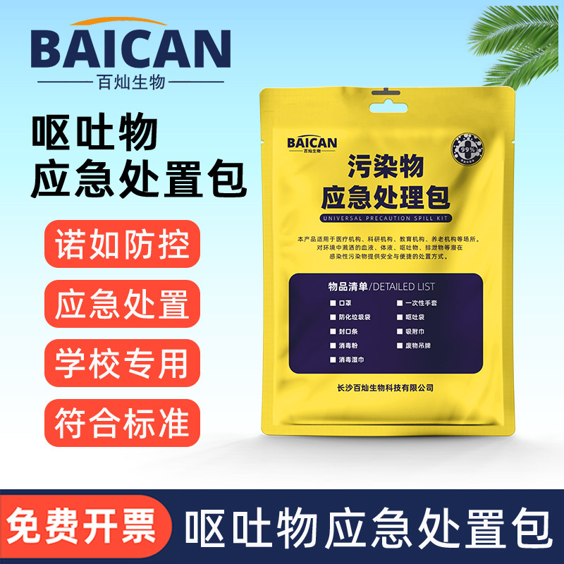 呕吐包幼儿园呕吐物应急处理包学校污染物应急处置包袋诺如防疫包