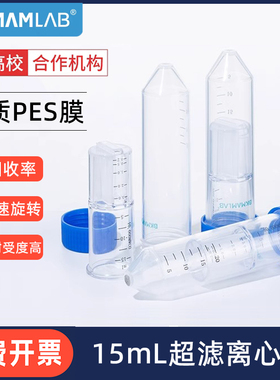 比克曼生物超滤离心管15ml核酸微生物蛋白浓缩分离管PES膜5KD10KD