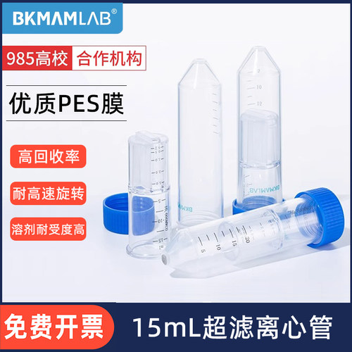 比克曼生物超滤离心管15ml核酸微生物蛋白浓缩分离管PES膜5KD10KD