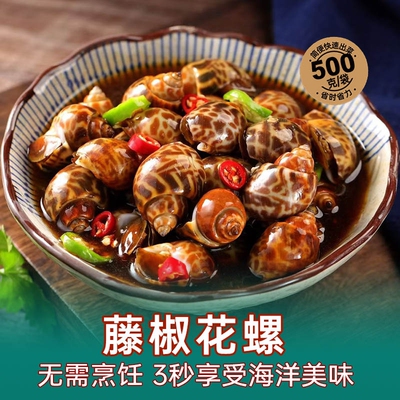 藤椒麻辣花螺500g/袋 即食 凉菜凉拌 小吃宵夜零食 速食 餐饮商用