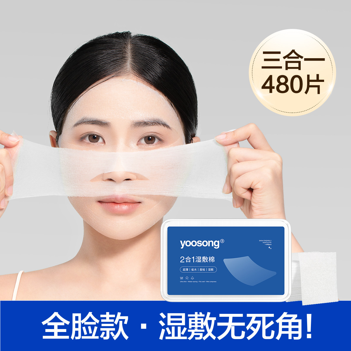 yoosong可拉伸湿敷棉省水补水