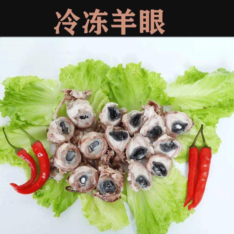 羊眼睛新鲜羔羊羊生羊眼非清真羊杂羊眼睛火锅烧烤食材
