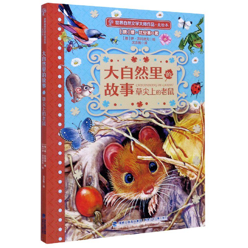 大自然里的故事(草尖上的老鼠美绘本)/世界自然文学大师作使用感如何?