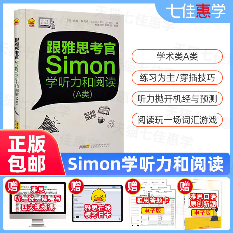 鸭圈雅思 雅思听力鸭圈雅思跟雅思考官Simon学听力和阅读作文写作材料A类1.0 剑桥雅思搭配顾家北写作雅思王口语 真题试卷考试资料