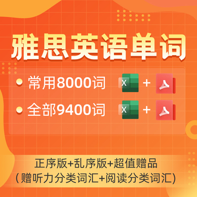 雅思单词英语词汇表格全部9400词常用8000词方便复习备考语法答疑（电子版网盘发货）