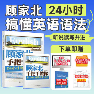 顾家北手把手教你 24小时搞懂英文语法 零基础英语语法大全入门大学自学书籍 IELTS英语四六级托福资料书 搭雅思写作词汇词伙王陆