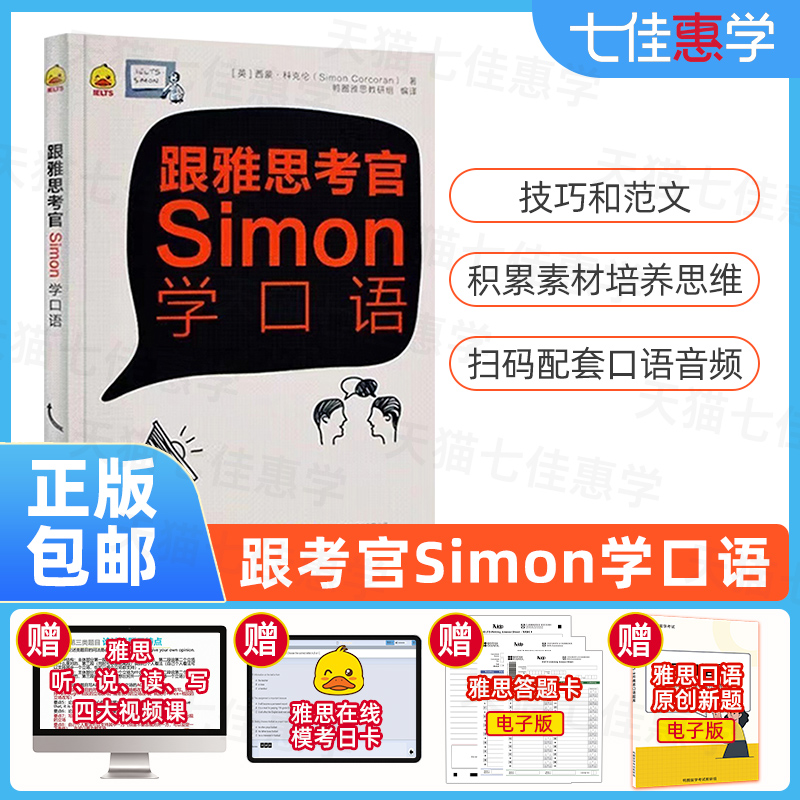 【正版】鴨圈雅思跟雅思考官Simon學口語A類1.0鴨圈雅思口語IELTS雅思資料 Simon口語搭配顧家北寫作雅思王口語王陸 雅思真題試卷_七佳惠學圖書專營店_書籍_雜志_報紙