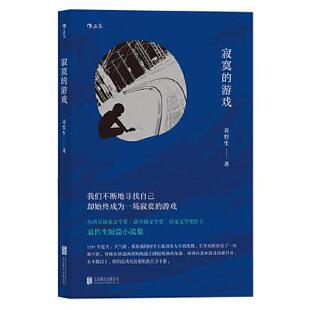 后浪官方正版《寂寞的游戏》袁哲生著 但是还有书籍 港台文学都市情感类短篇小说 华语文学畅销书