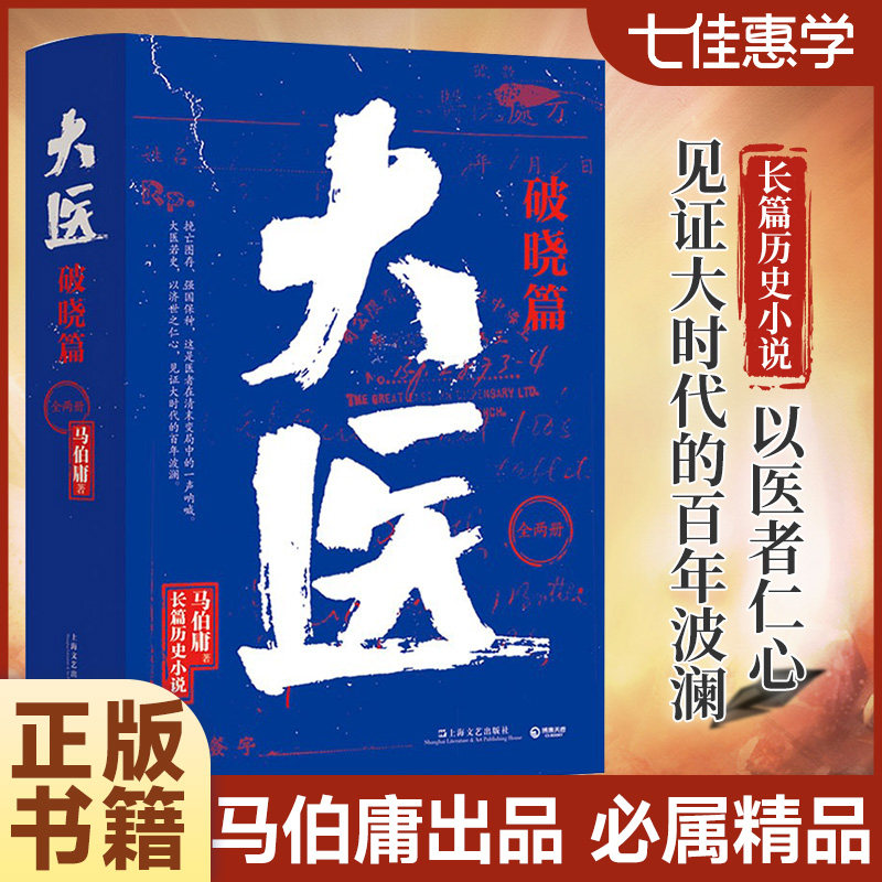 【马伯庸新书】大医 破晓篇(全2册)正版 马伯庸2022年长篇历史小说新作 两京十五日长安十二时辰显微镜下的大明风起陇西 太医怎么样,好用不?