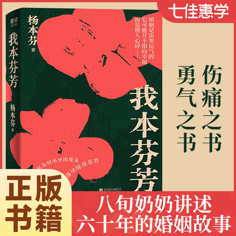 现货速发正版 我本芬芳 杨本芬 继秋园 浮木后 八旬奶奶讲述六十年的婚姻故事 献给所有不被看见的你我她温煦书籍小说正版包邮