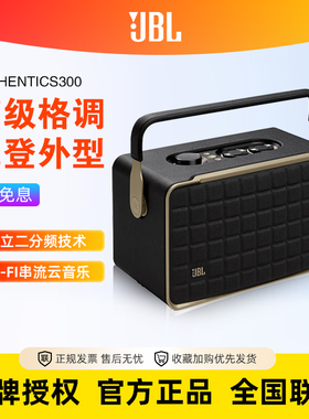 JBL AUTHETIC 300音乐世家复古音箱无线蓝牙家用重低音桌面小音响