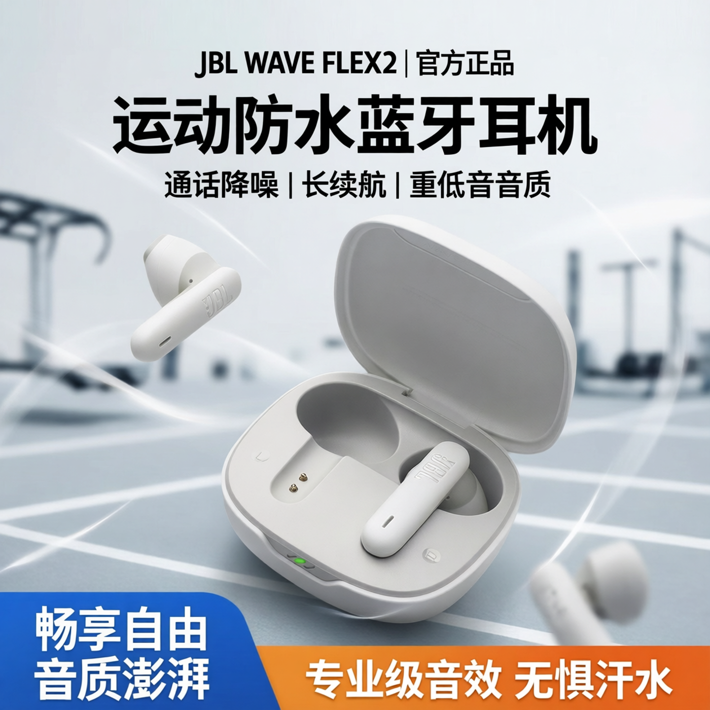 JBL WAVE FLEX2蓝牙耳机通话降噪运动防水好音质长续航重低音耳麦