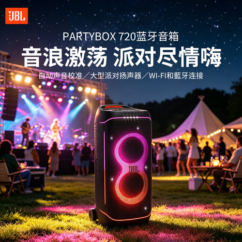 JBLpartybox720无线蓝牙音响