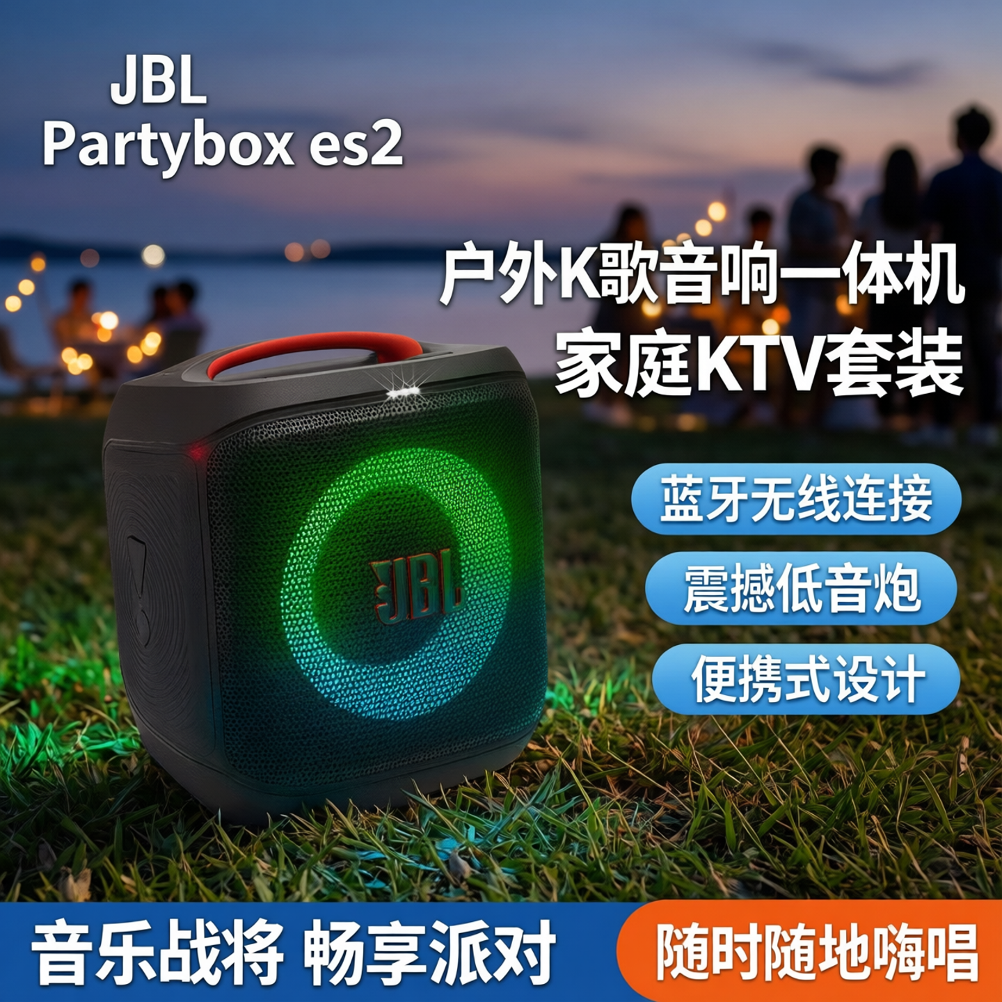 JBL Partybox es2蓝牙音箱户外K歌音响一体机家庭KTV套装音乐战将