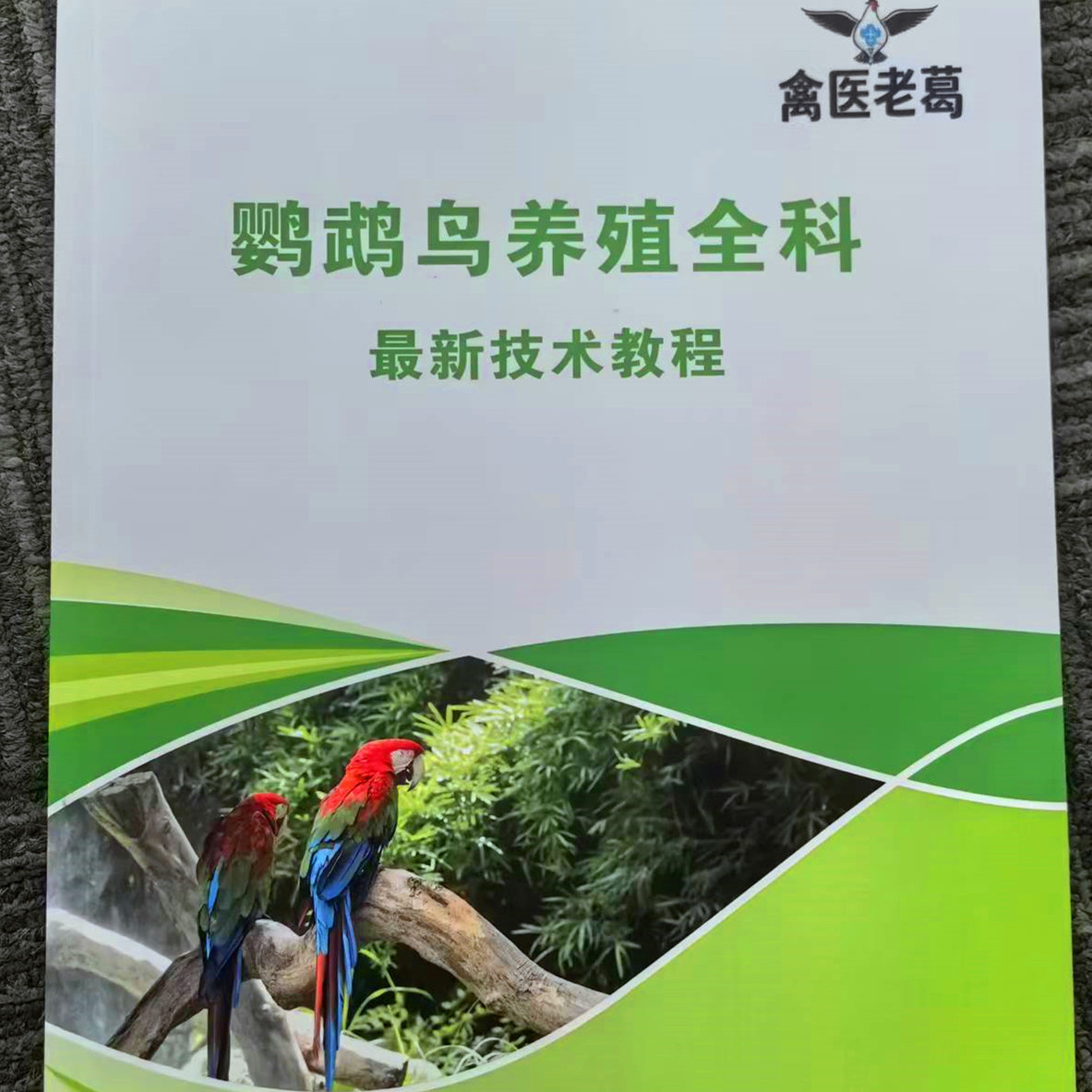 鹦鹉鸟养殖全科新技术教程覆盖鹦鹉所有问题共76页（商务便签）