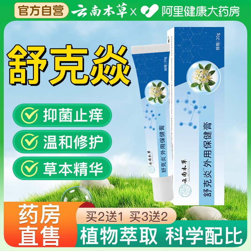云南本草舒克炎抑菌乳膏草本植物止痒膏皮肤外用官方旗舰店正品