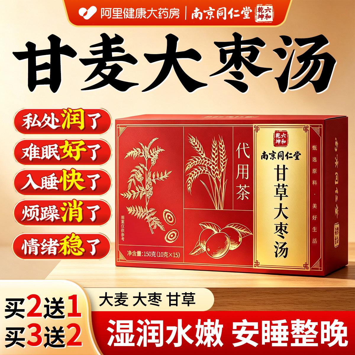 同仁堂甘麦大枣汤小麦淮浮干甘草免煮汤茶包旗舰店浮小麦易醒官方