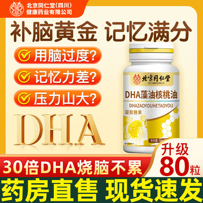 北京同仁堂朕皇dha藻油儿童学生孕妇补脑核桃油增强记忆力旗舰店