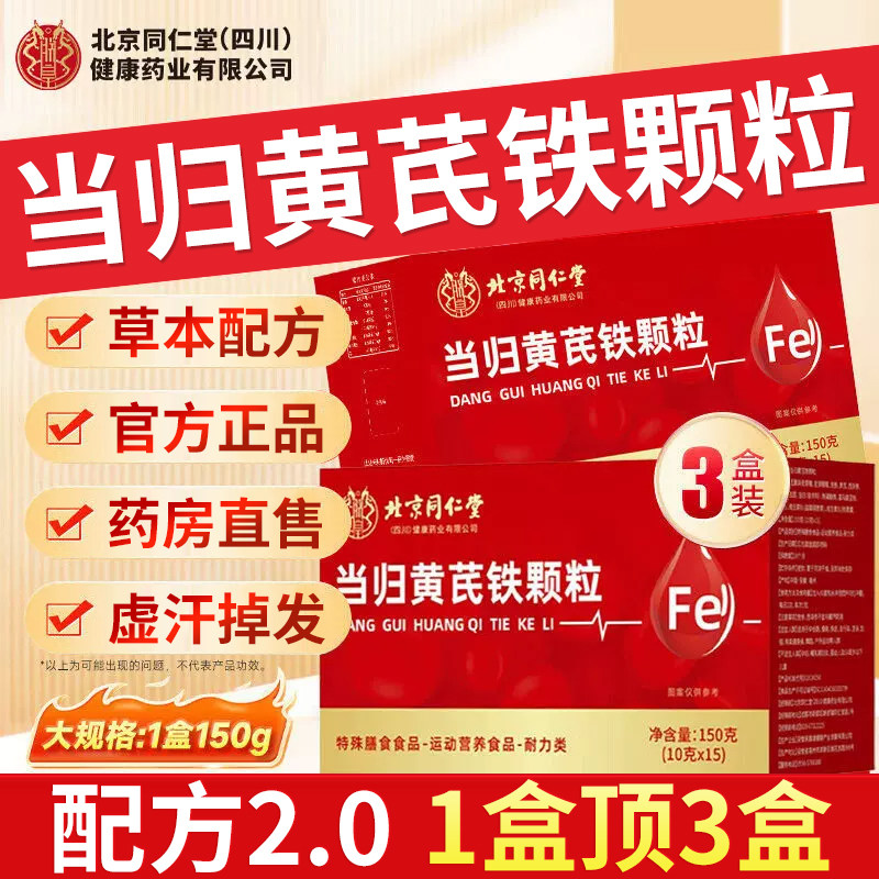 北京同仁堂朕皇当归黄芪铁颗粒调理例假冲补剂官方旗舰店正品养血