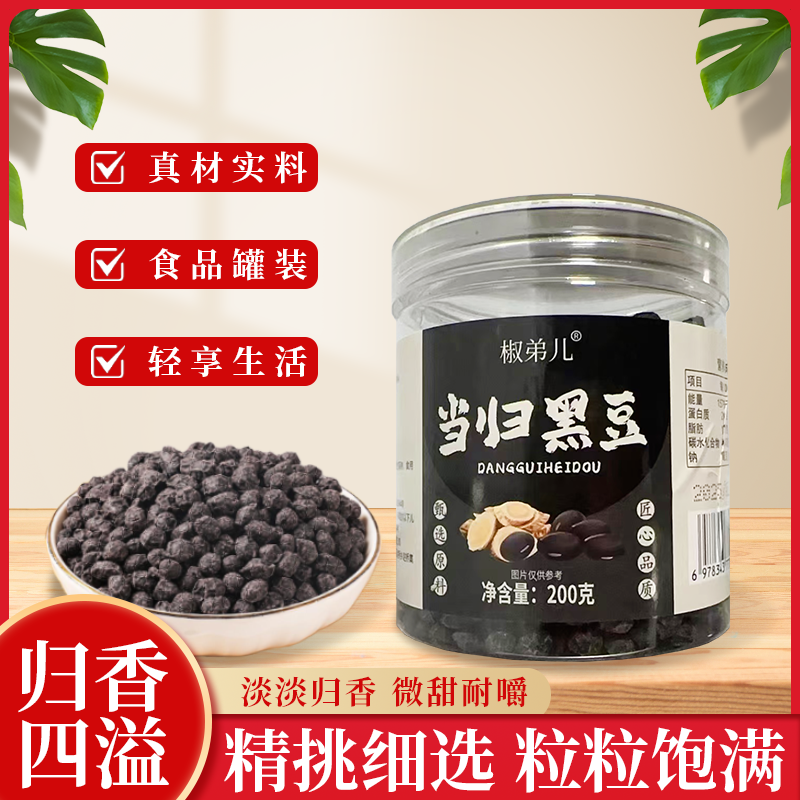 古法熬制特产黄芪细初当归黑豆即食零食直播同款正品官方旗舰店