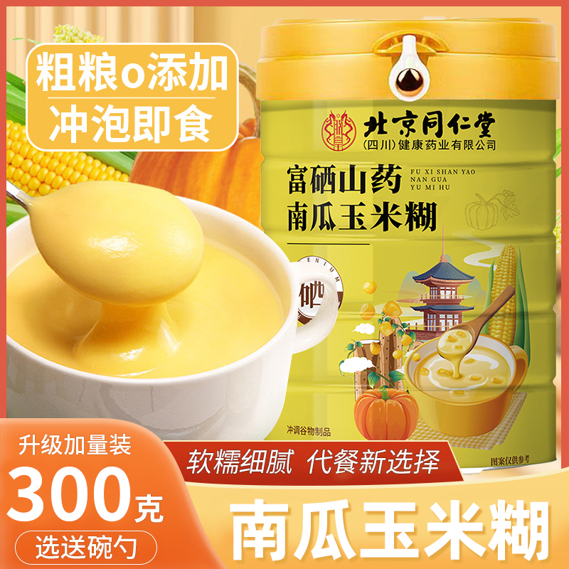 北京同仁堂富猴头菇山药葛根南瓜玉米糊即食冲饮正品官方旗舰店