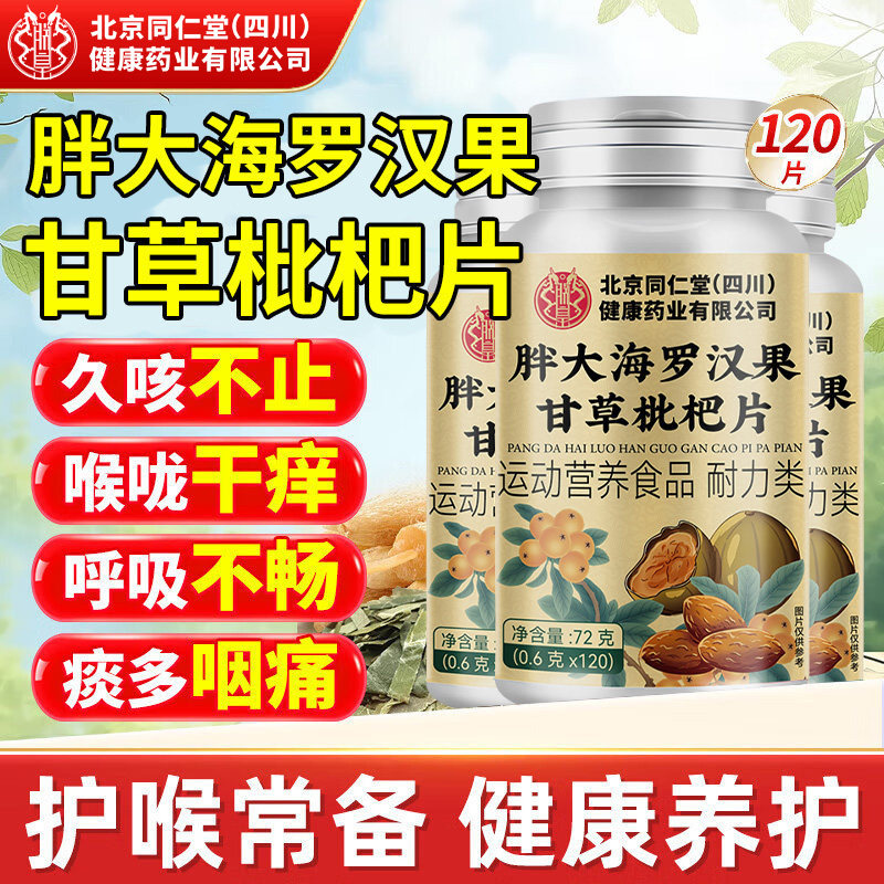 罗汉果枇杷慢性清润养生护嗓喉咽肺甘草片止痰咳化炎含片润喉片