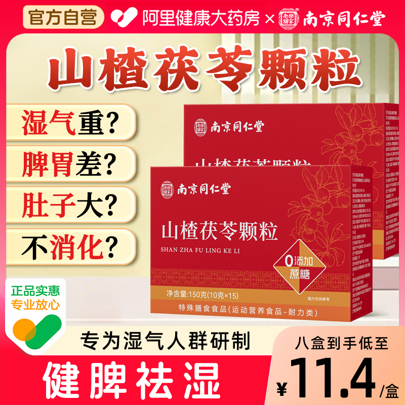 南京同仁堂仙门山楂茯苓颗粒正品祛官方旗舰店脾胃湿气重养生茶