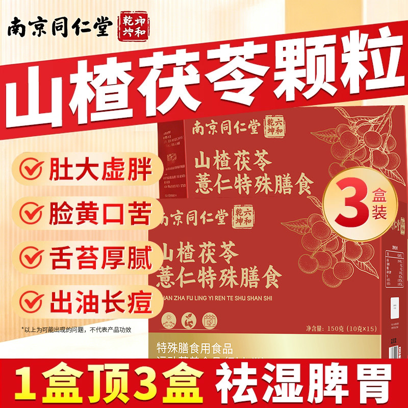 同仁堂山楂茯苓颗粒正品无糖祛湿气调理健脾胃养生茶包旗舰店官方
