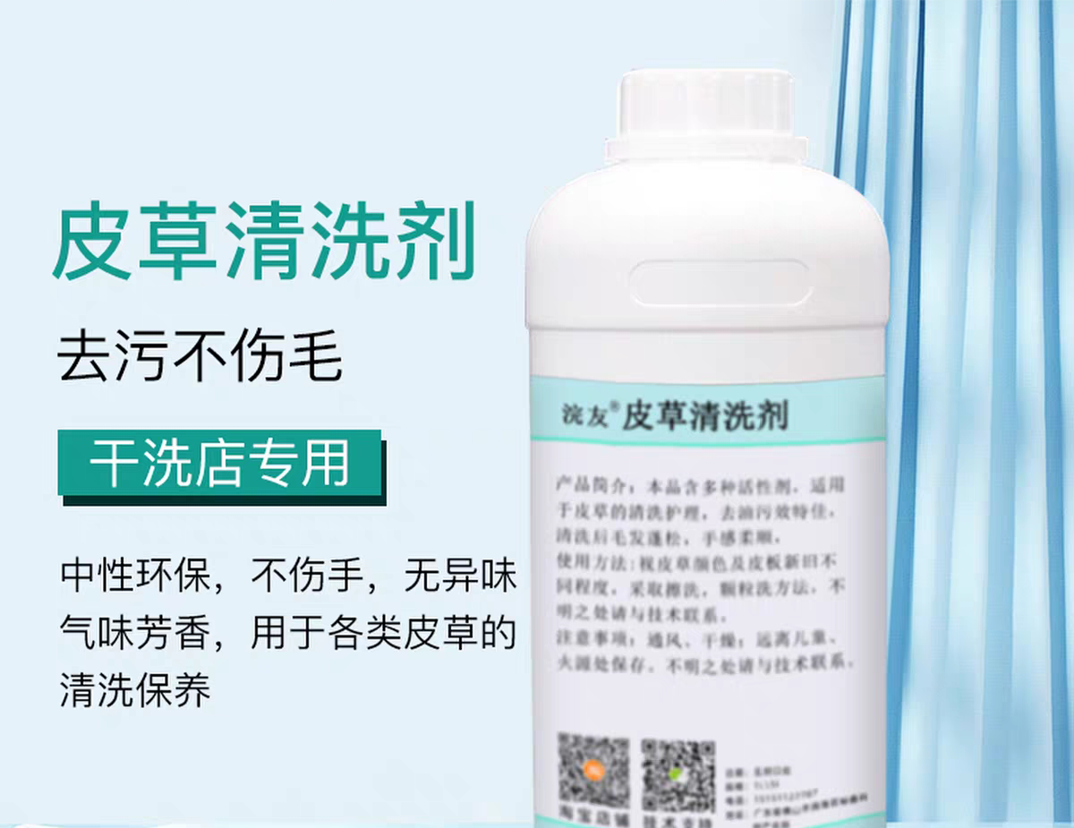 洗衣店用皮草护理剂兔毛狐狸毛貂皮具皮革护理剂