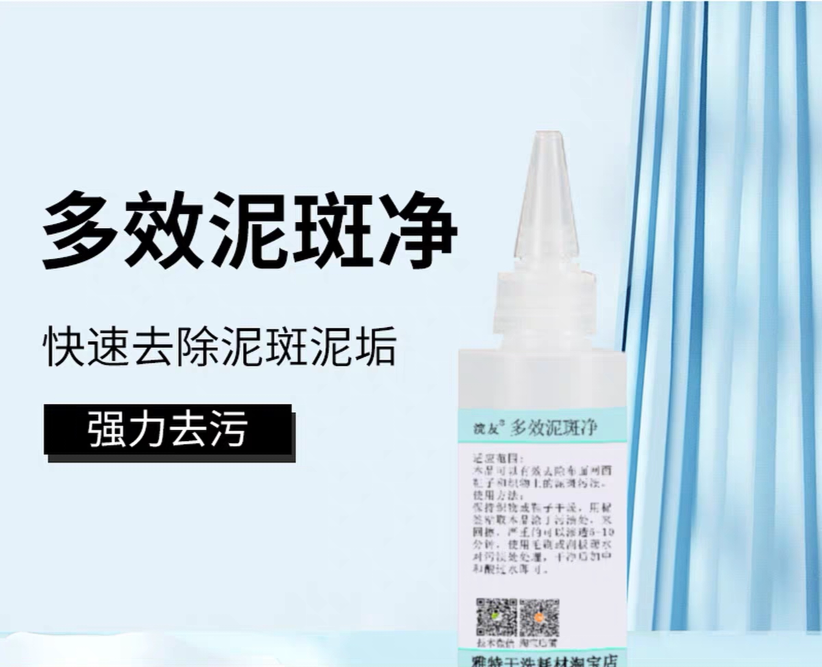 多效泥斑净泥巴清洗剂干洗店用洗鞋子泥斑强力去污洗衣店洗涤耗材