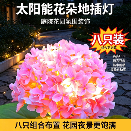 太阳能绣球花庭院草坪灯花园布置地插灯阳台小院氛围感仿真花灯
